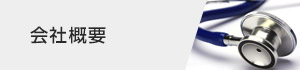 会社概要