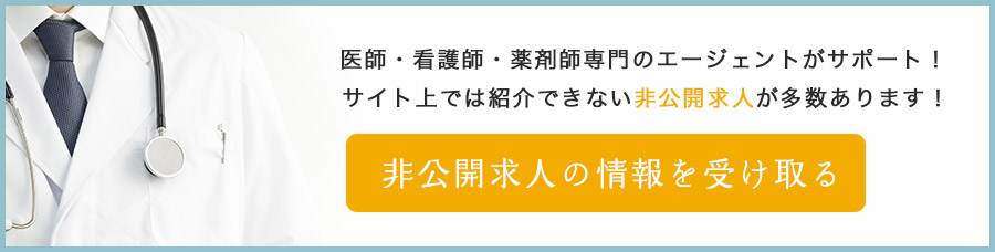 非公開求人