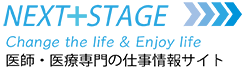医師求人・医療専門の仕事情報サイト NEXTSTAGE