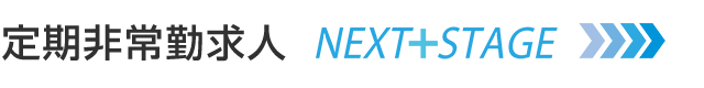 定期非常勤求人検索