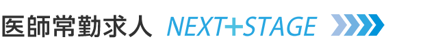 医師常勤求人検索