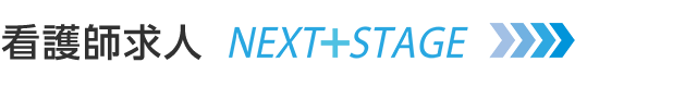 看護師求人検索