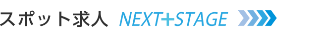 スポット求人検索